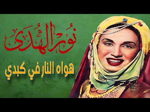 جوهرة الطرب نور الهدى هواه النار في كبدي لحن رائع تسجيل عالي الجودة