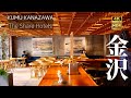 金沢の魅力を堪能！KUMU KANAZAWAでのお泊まりと尾山神社、長町武家屋敷散策