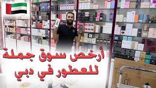 ارخص سوق لتجارة العطور في دبي / حقق أرباح خياليه من تجارة العطور #فلوك