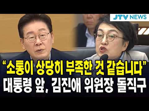 "소통이 상당히 부족한 것 같습니다" ... 대통령, 김진애 위원장 돌직구 듣더니 작심 발언