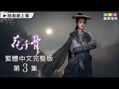 【花千骨】第3集 台灣繁體中文完整版｜The Journey of Flower│霍建華│趙麗穎│張丹峯｜馬可｜龍華電視