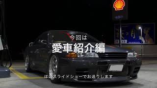 Hcr32改愛車紹介編Rb26Dett