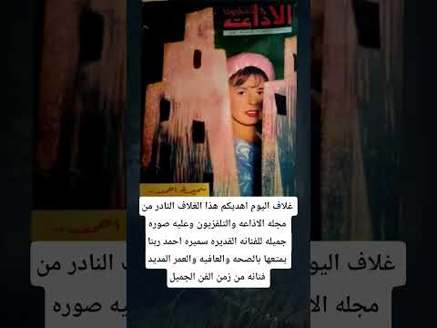لغلاف النادر من مجله الاذاعه والتلفزيون وعليه صوره جميله للفنانه القديره سميره احمد