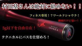 村田基さんは絶対に勧めない⁉️軽くて小さいルアーを自由自在に扱えるワールドシャウラがありました‼️