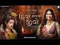 Kinjal Dave - Karo Ek Divo Moj Thi Jivo - New Gujarati Song - KD Digital