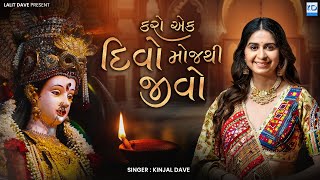 Kinjal Dave - Karo Ek Divo Moj Thi Jivo - New Gujarati Song - KD Digital