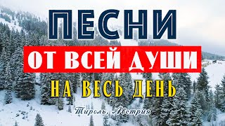 ПЕСНИ ОТ ВСЕЙ ДУШИ СПЕТЫЕ СЕРДЦЕМ! СЛУШАЙ И ОТДЫХАЙ! МУЗЫКА ДЛЯ ДУШИ!