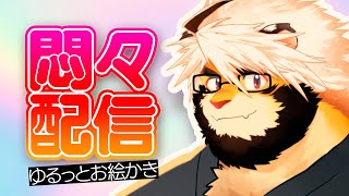 悶々配信　ゆるお絵かき
