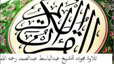 تلاوة مجودة سورة الأنعام الشيخ عبدالباسط عبدالصمد
