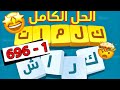 حل كلمات كراش الحل الكامل جميع المراحل  1 - 696 مع التحديثات و تشمل التحديث الأخير و خلطة الحروف