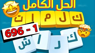 حل كلمات كراش الحل الكامل جميع المراحل  1 - 696 مع التحديثات و تشمل التحديث الأخير و خلطة الحروف