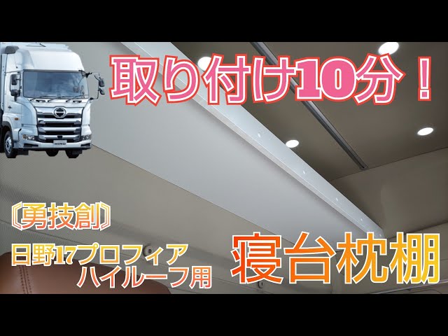 17プロフィア】寝台枕棚取り付け！ - YouTube