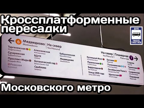 🚇Кроссплатформенные пересадки Московского метро | Cross-platform transfers of the Moscow Metro