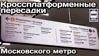 🚇Кроссплатформенные пересадки Московского метро | Cross-platform transfers of the Moscow Metro