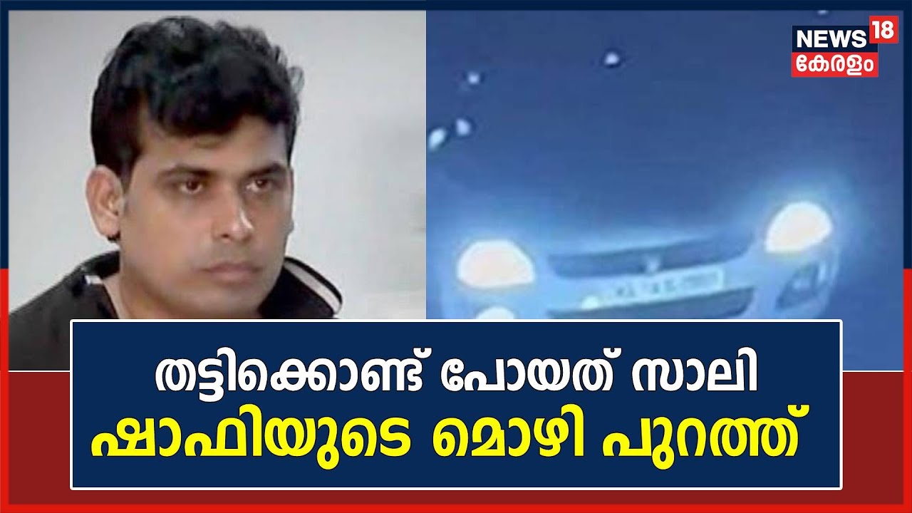 Shafi Kidnap Case | തട്ടിക്കൊണ്ടുപോയത് സാലി ; ഷാഫിയുടെ മൊഴി പുറത്ത്  | Thamarassery | Malayalam News