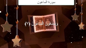 سورة الماعون مكرره  - قرآن كريم بالتجويد-Quran-surat Al-Maamoun