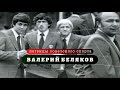 Легенды советского спорта. Валерий Беляков