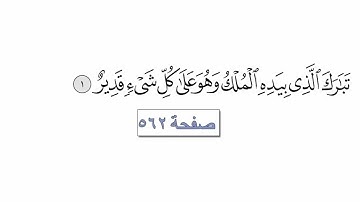 الجزء التاسع والعشرون | التلاوة السريعة مع الآيات للتتبع | القارئ معتز اقائي