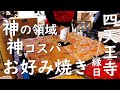 【屋台】「神の領域で無双する100円玉子入りお好み焼き」  四天王寺縁日 2020 Japanese Food Okonomiyaki Osaka Shitennoji [ASMR]