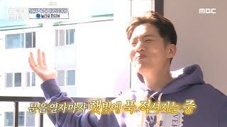 [구해줘! 홈즈] 방 안으로 쏟아지는 채광에 취한 한해...☆, MBC 211017 방송