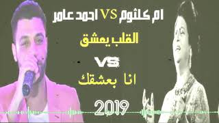 احمد عامر 2019 اغنية انا بعشقك VS القلب يعشق كل جميل  وشوية #حظ هيكسر الديجيهات توزيع درامز ابوجبل