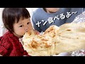 【ある日の昼食】巨大ナンと格闘する1歳娘