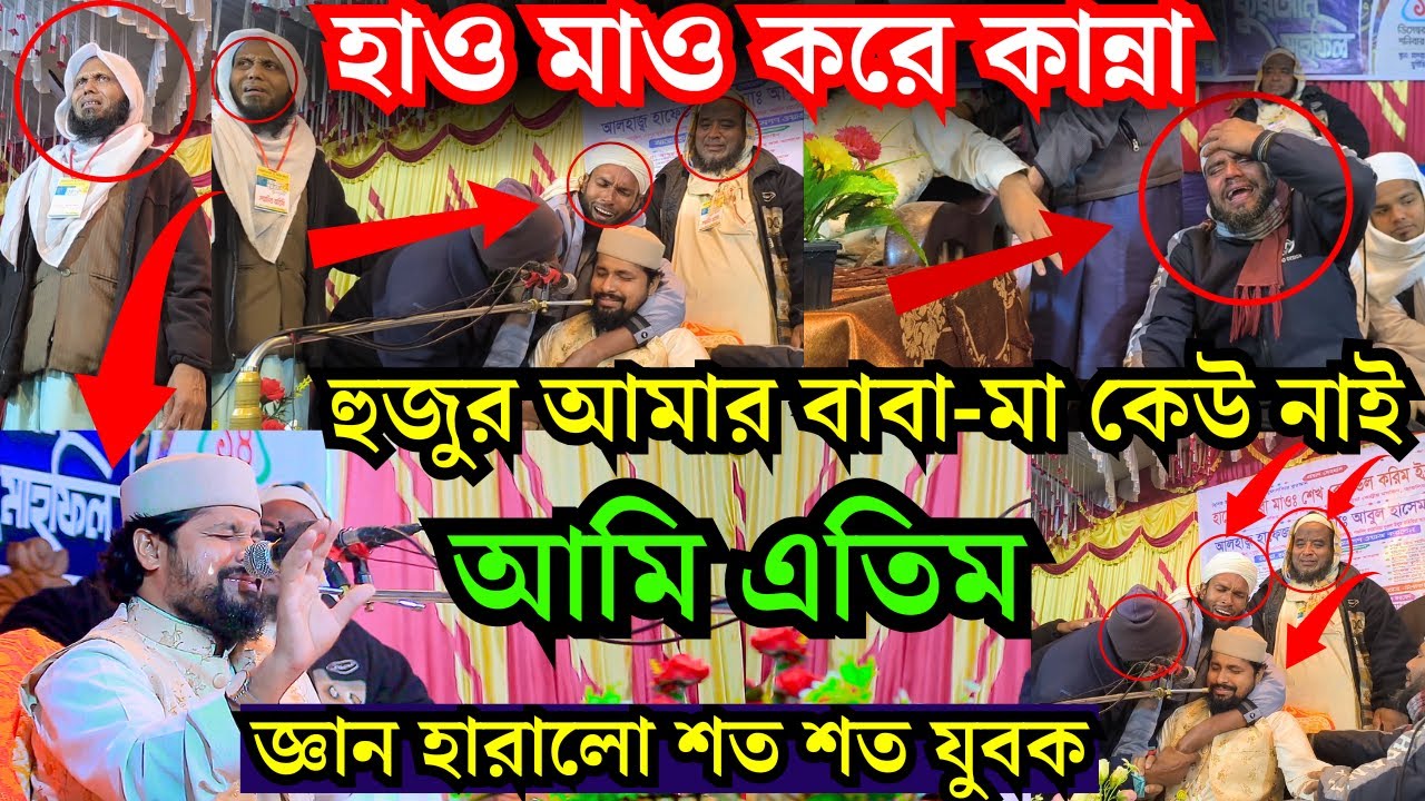 হুজুর আমার বাবা-মা কেউ নাই জ্ঞান হারালো শত শত যুবক I হাও মাও করে কান্না I শেখ রেজাউল করিম ইব্রাহিমী