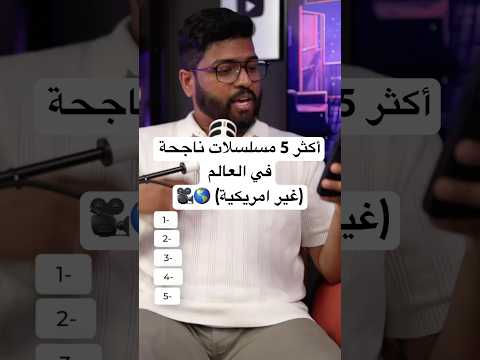 أنجح 5 مسلسلات غير امريكية فالعالم