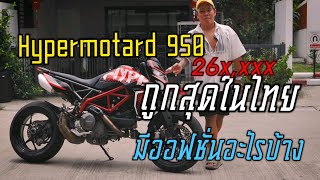 Ducati Hypermotard 950 มีออฟชั่นอะไรบ้าง ราคาถูกสุดในไทย สนใจโทร 0952355550