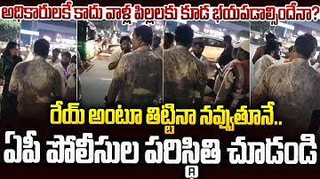 బలుపెక్కిన కలెక్టర్ కొడుకు..పోలీసులను ఎలా తిడుతున్నాడో చూడండి #appolice Situation #vangalapudianitha
