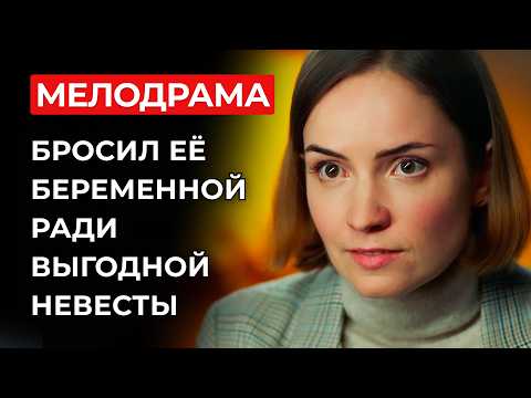 ОН УЗНАЛ В СУРРОГАТНОЙ МАТЕРИ ДЕВУШКУ ИЗ ДЕТДОМА! 💔 ИХ ЛЮБОВЬ ЖДАЛА ЭТОЙ ВСТРЕЧИ ГОДАМИ | Мелодрама
