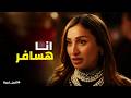 اتنين غيرنا نور مبقتش حتى طايقة سيرة حسن واخرتها هتهرب من وجعه لبلد تانية