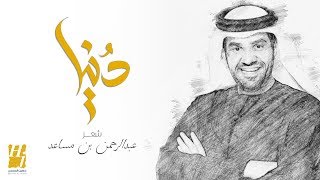 حسين الجسمي - دنيا (حصرياً) | 2019