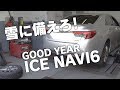 マークXにグッドイヤーのアイスナビ6を装着！雪対策は雪降る前に！