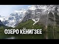 Озеро Кенигзее. Königssee lake #shorts