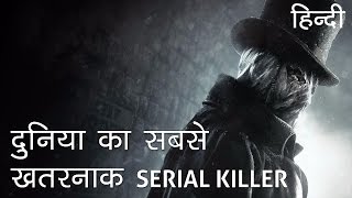 दुनिया का सबसे खतरनाक सीरियल किलर | The Uncaught Serial Killer in Hindi दुनिया का सबसे खतरनाक सीरियल किलर | The Uncaught Serial Killer in Hindi
