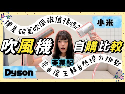 社群最火新品 Dyson Airstrait 好用還是智商稅?自然捲魔王親自實測???? 便宜十倍的小米吹風機完勝?