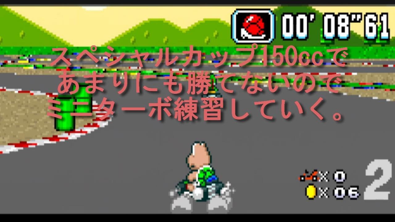 SFC  スーパーマリオカート  ＃１４　今回は100ccキノコカップでミニターボの練習をしていく。