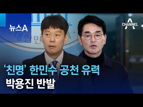 민주당, ‘친명’ 한민수 공천 유력…박용진 반발 | 뉴스A