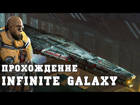 Прохождение стратегии Infinite Galaxy - Война с империей