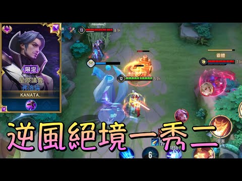 傳說對決｜最頂尖的操作，重現弗洛倫的榮光/THE HISTORIC…［S23弗洛倫精華］