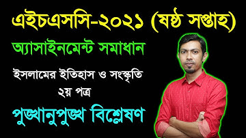 HSC 2021 Islamic History 2nd Paper 6th Week Assignment Answer || এইচএসসি ২০২১ অ্যাসাইনমেন্ট