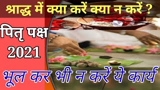 श्राद्ध पक्ष में क्या करें क्या न करें| shradh paksh 2021 | Pitru paksh 2021 | Pitradosh Shanti Upay