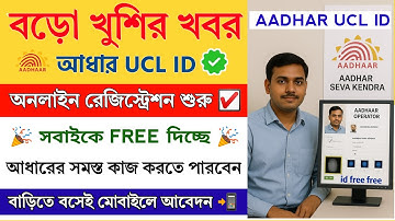 Aadhar UCL ID Registration 2025 || How to Open Aadhar Update Center || Aadhar UCL ID Kaise le 2025