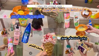 روتين عنايتي المكثف للشعر والجسم💖✨😍 | pamper Day ✨.