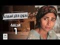 بدون ذكر أسماء - الحلقة ( 01 ) Bedon Zekr Asmaa Series Episode