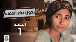 بدون ذكر أسماء - الحلقة ( 01 ) Bedon Zekr Asmaa Series Episode