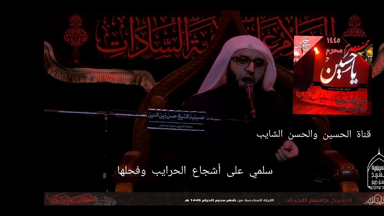 الشيخ جاسم الحداد ١٤٤٥ هجري.       ٦ محرم.              من انتي ونينش ذوب الشبد وفجعها