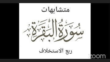 متشابهات ربع الاستخلاف سورة البقرة رفيقات القرآن