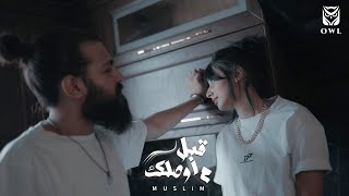 Muslim x Dvrk - Abl Mawsalek - Remix - مسلم مع دارك - قبل ما اوصلك - ريميكس